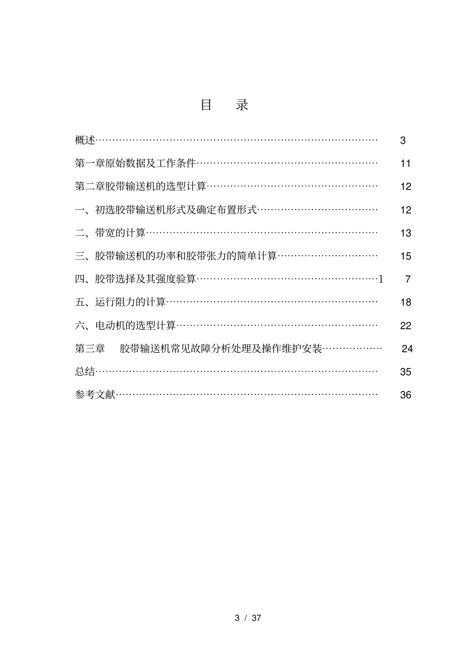 普通胶带运输机的设计___第3页