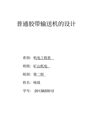 普通胶带运输机的设计__