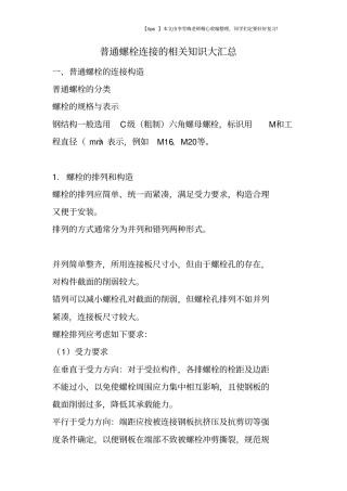 普通螺栓连接的相关知识大汇总
