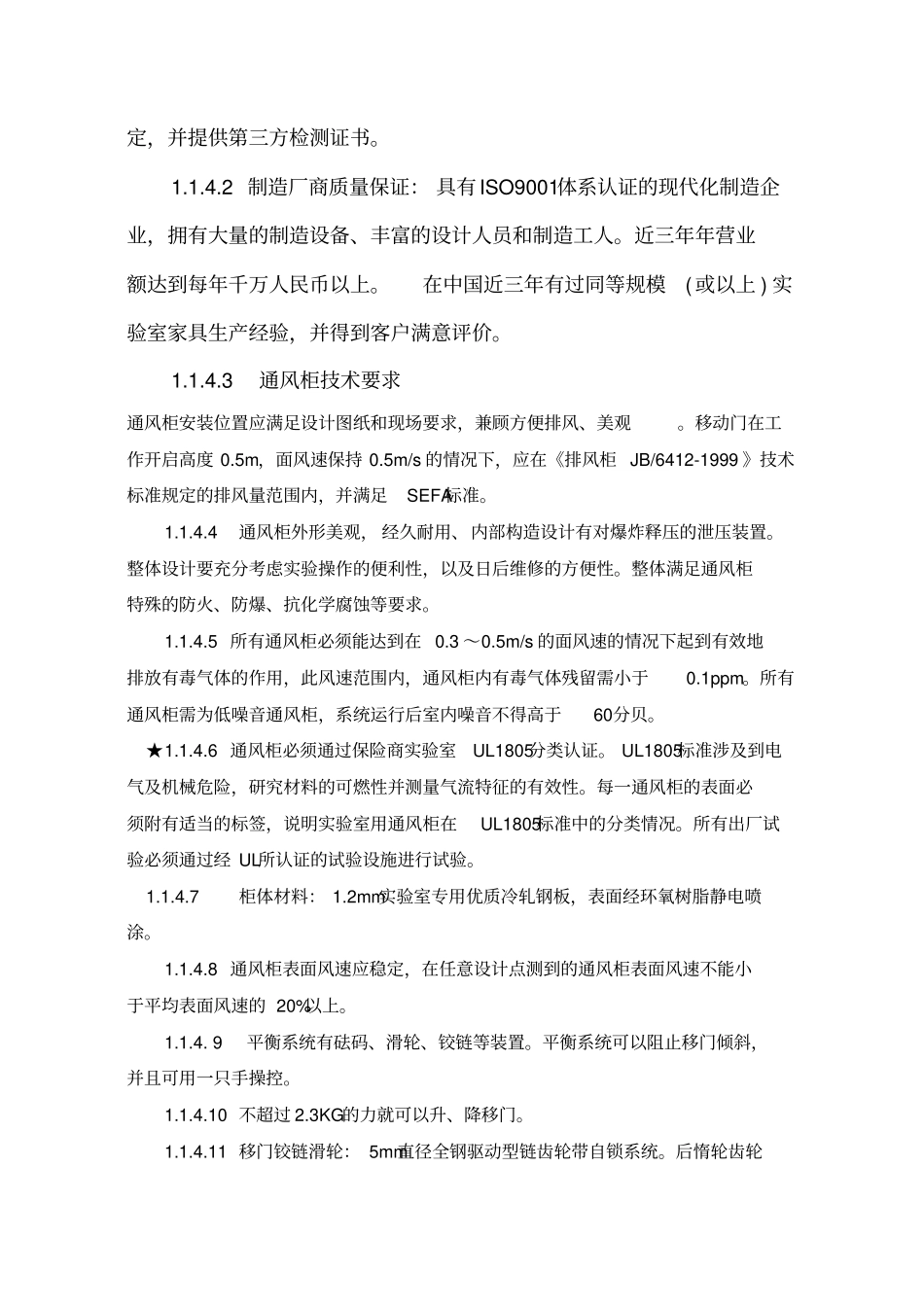 普通试验室技术要求_第3页