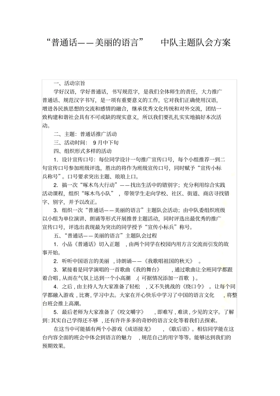 普通话--美丽的语言-中队主题队会方案_第2页