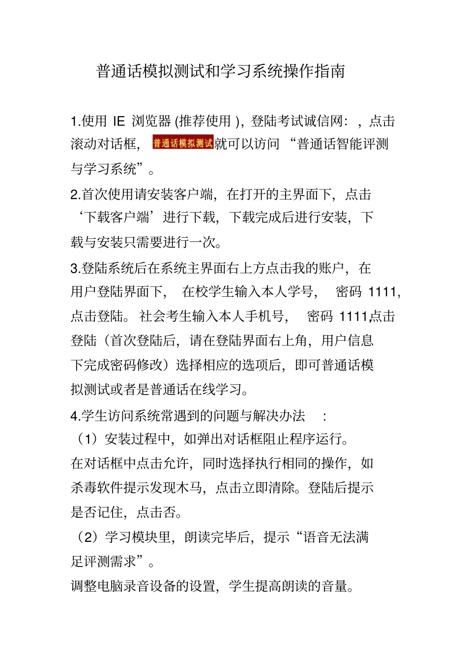 普通话模拟测试和学习系统操作指引_第1页