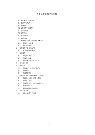 普通话水平测试用话题资料