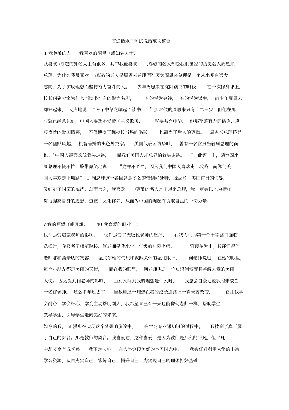 普通话水平测试说话范文整合_第1页