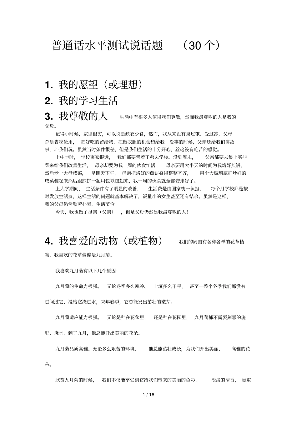 普通话水平测试说话题目个_第1页