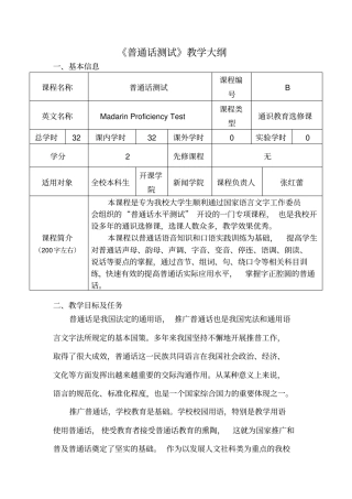 普通话测试教学大纲