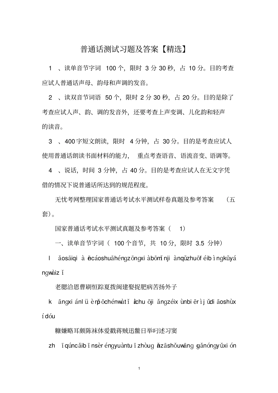 普通话测试习题及答案【精选】_第1页