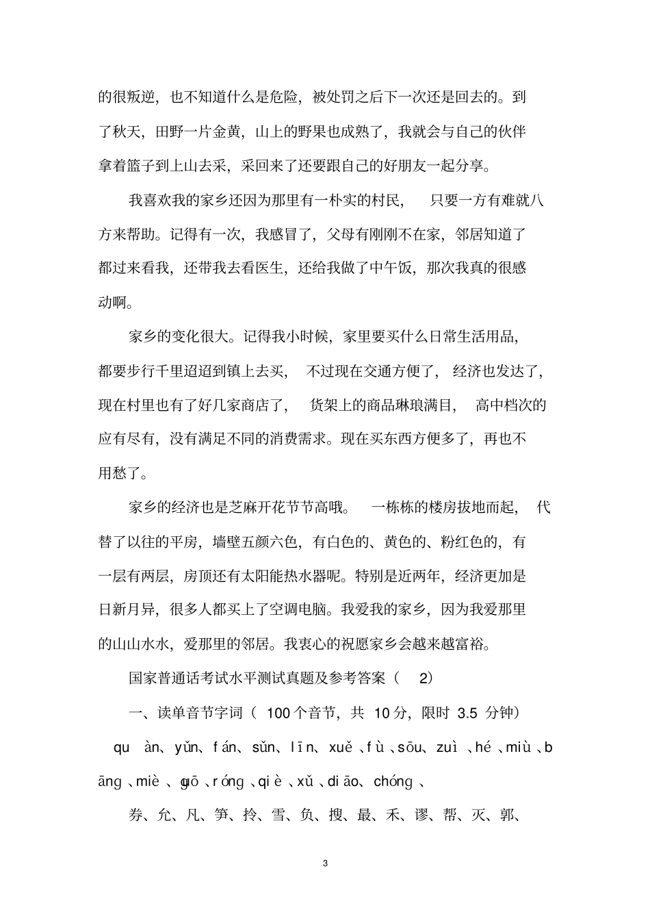 普通话测试习题及答案【精选】_第3页