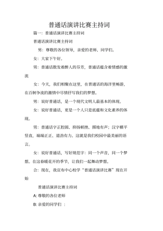 普通话演讲比赛主持词