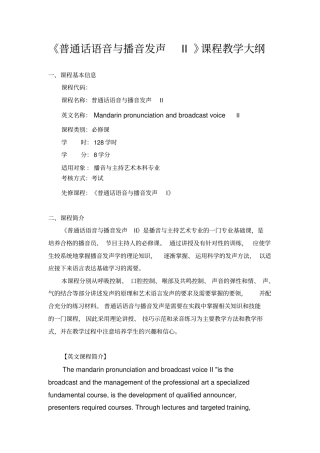 普通话语音与播音发声II课程教学大纲