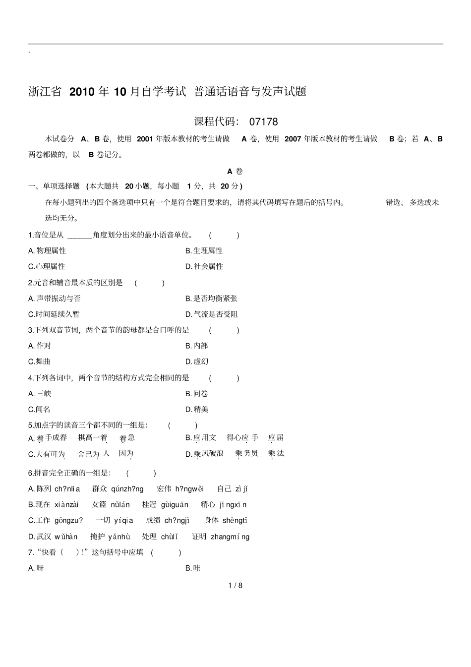 普通话语音与发声自考试题_第1页
