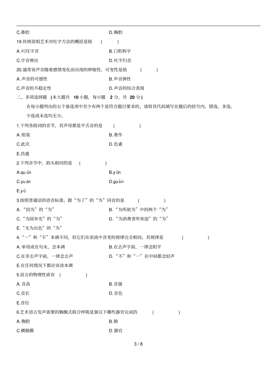 普通话语音与发声自考试题_第3页