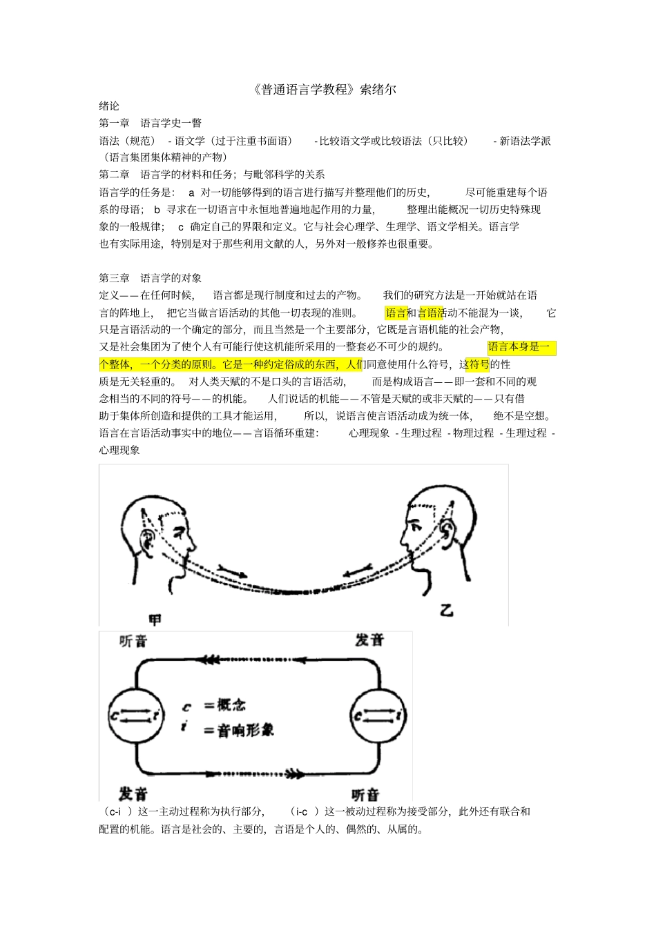 普通语言学教程笔记索绪尔_第1页