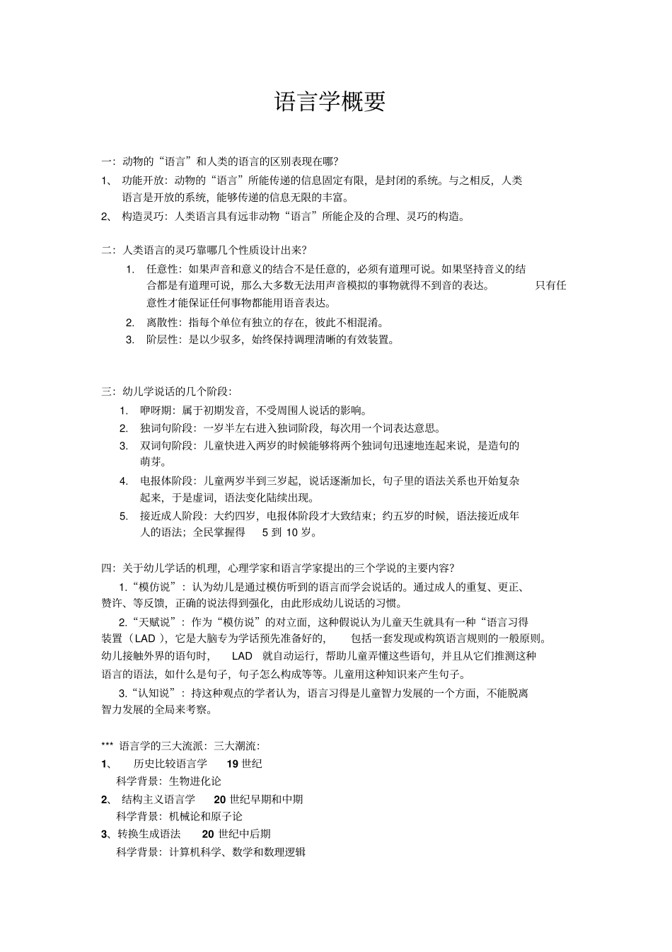 普通语言学概要推荐文档_第1页