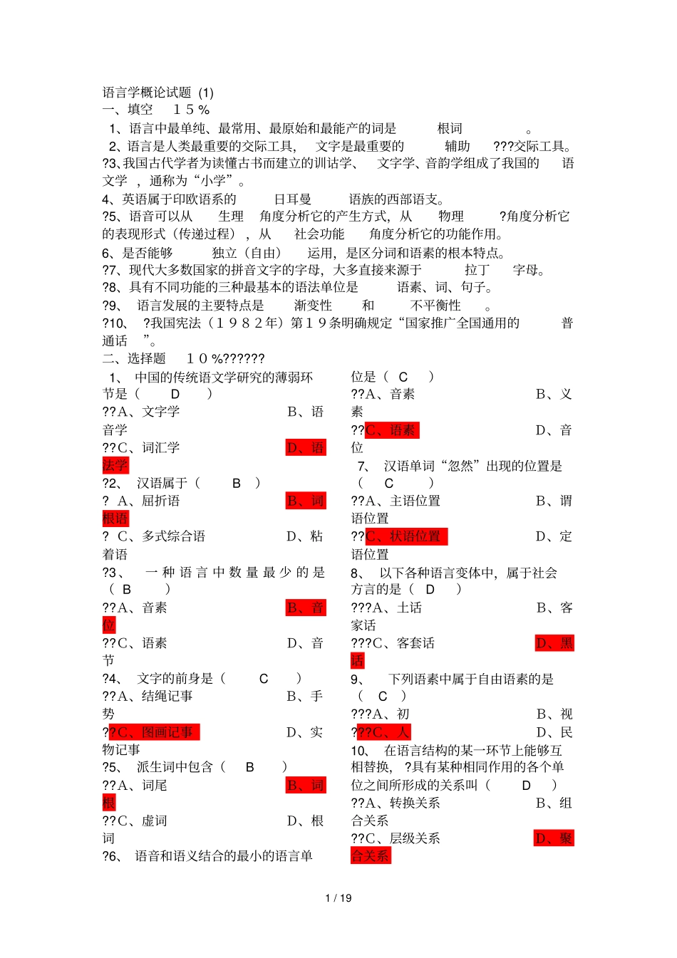 普通语言学概论试题库及标准答案_第1页