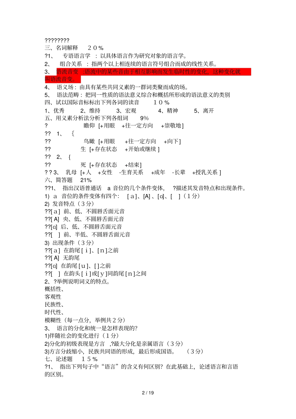 普通语言学概论试题库及标准答案_第2页