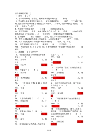 普通语言学概论试题库及标准答案