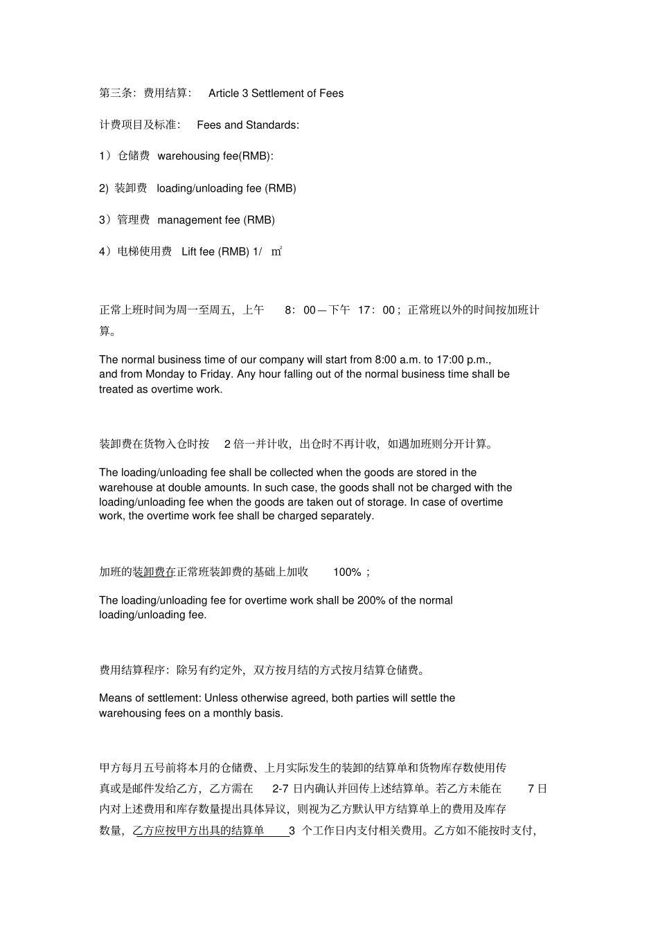 普通货物仓储代管合同中英文_第3页