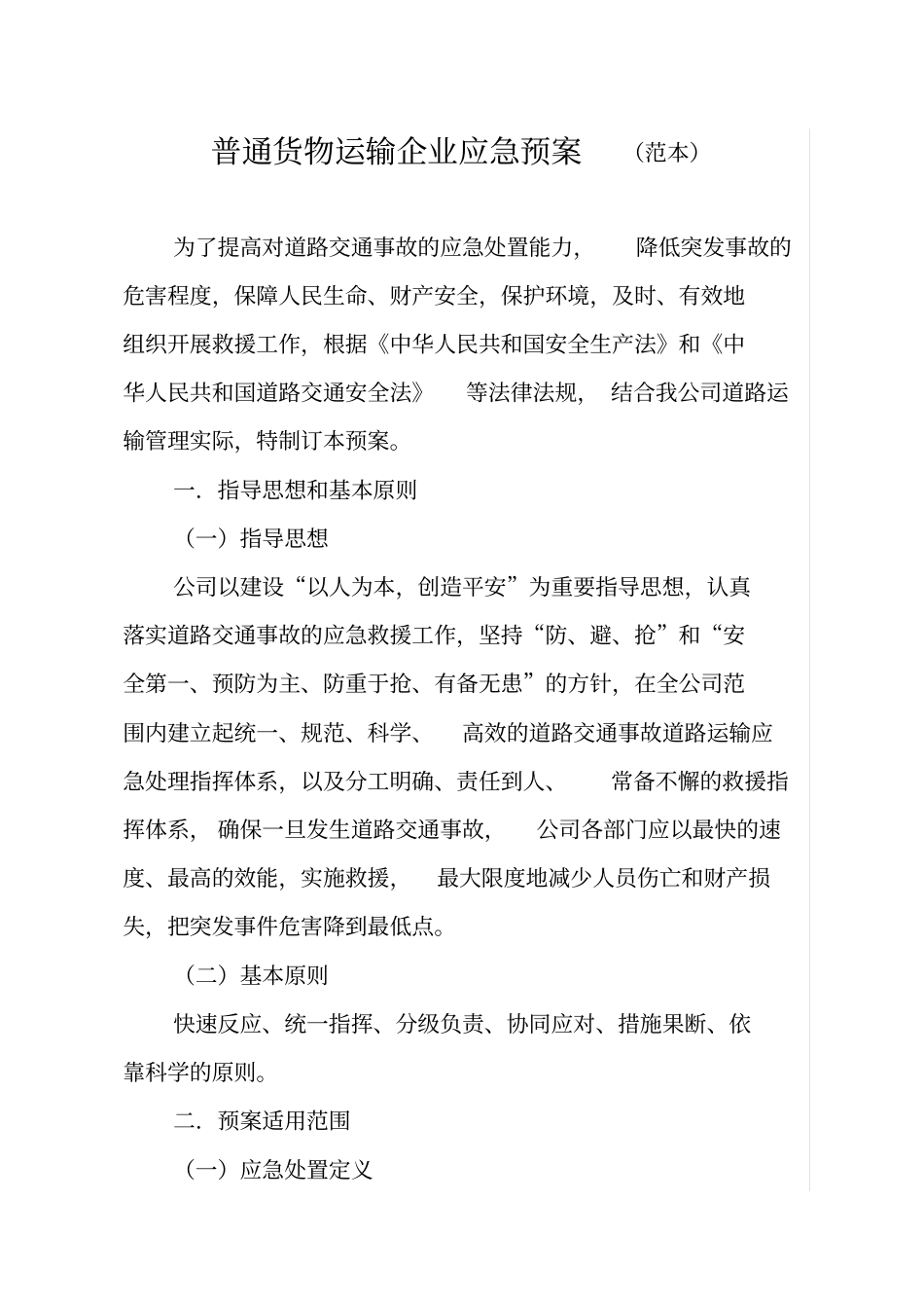 普通货物运输企业应急预案标准版_第1页