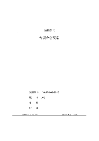 普通货物运输专项预案