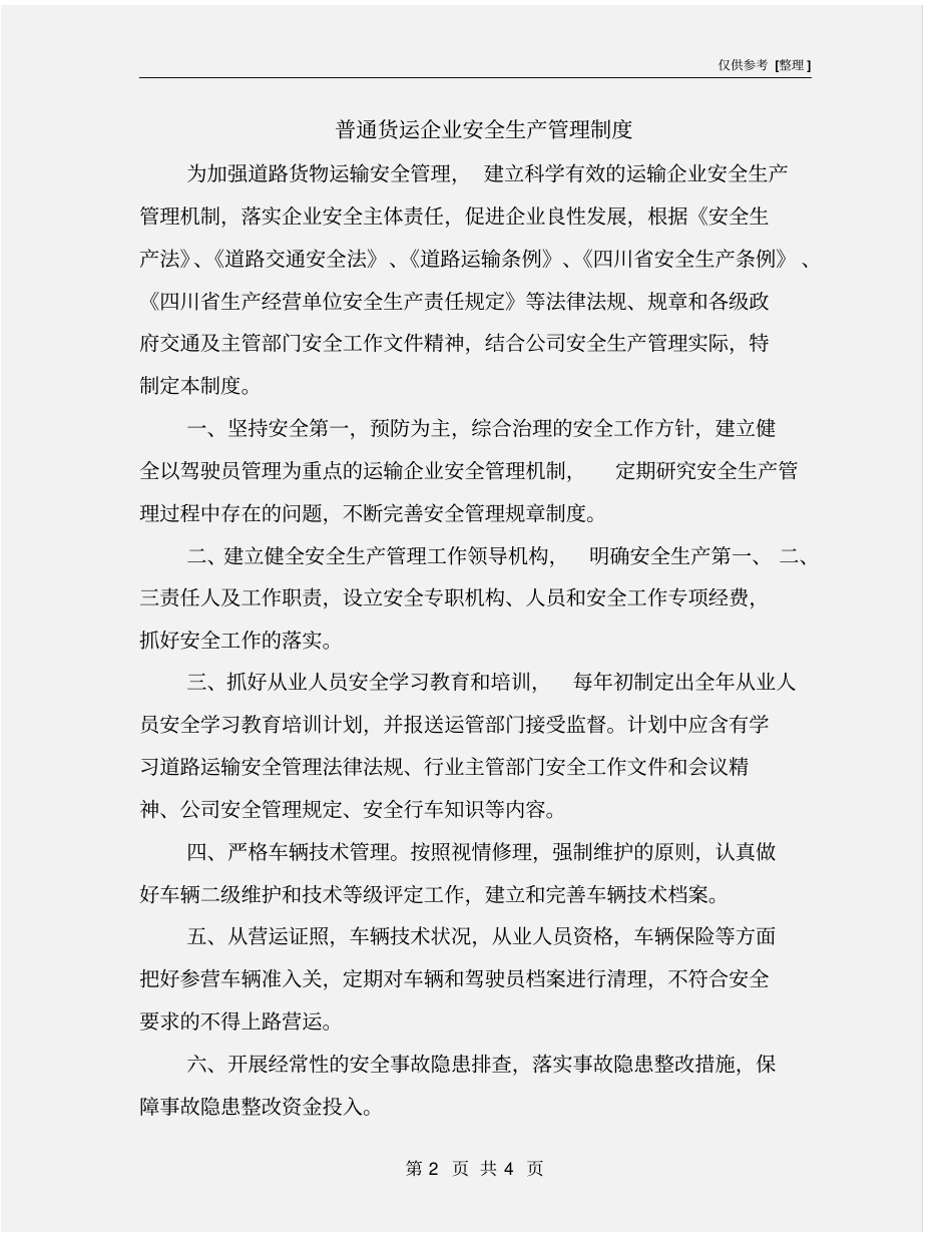 普通货运企业安全生产管理制度_第2页