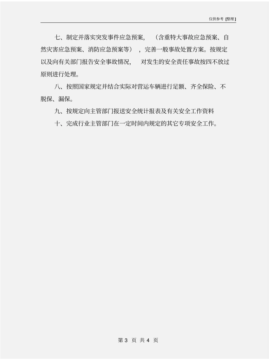 普通货运企业安全生产管理制度_第3页