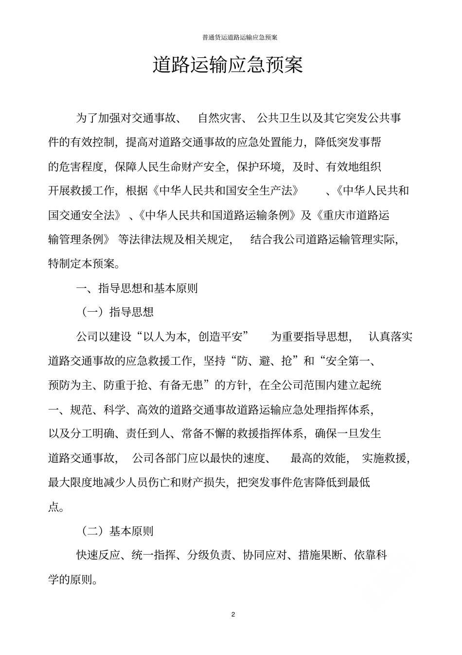 普通货运道路运输应急预案_第2页