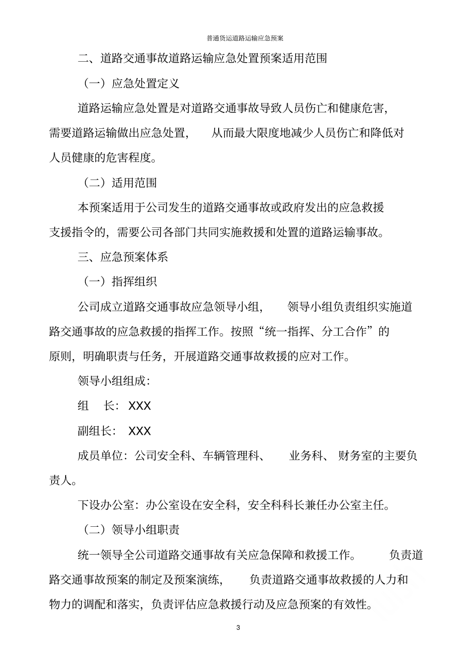 普通货运道路运输应急预案_第3页