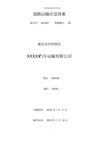 普通货运道路运输应急预案