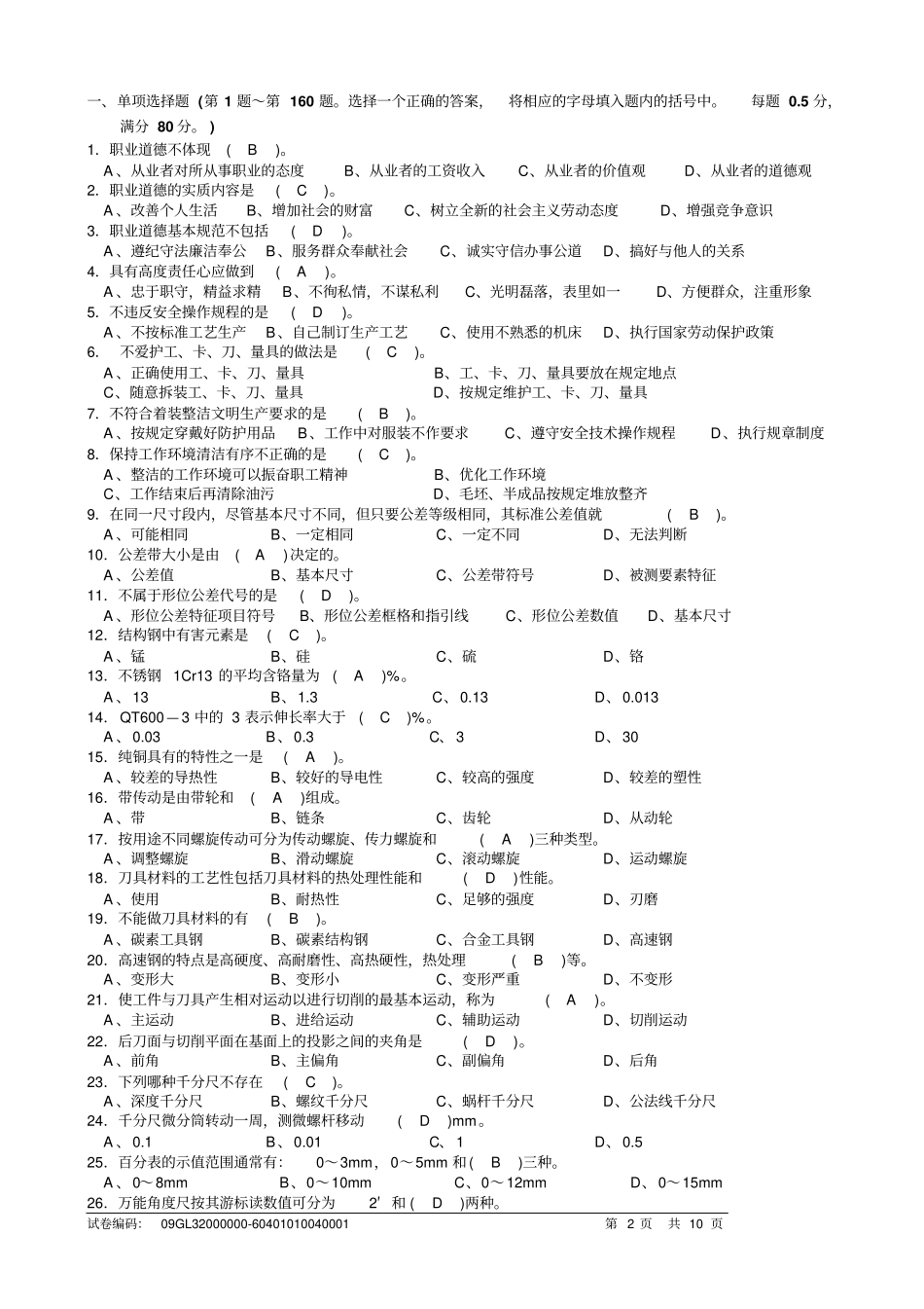 普通车工中级理论知识试卷汇总_第2页