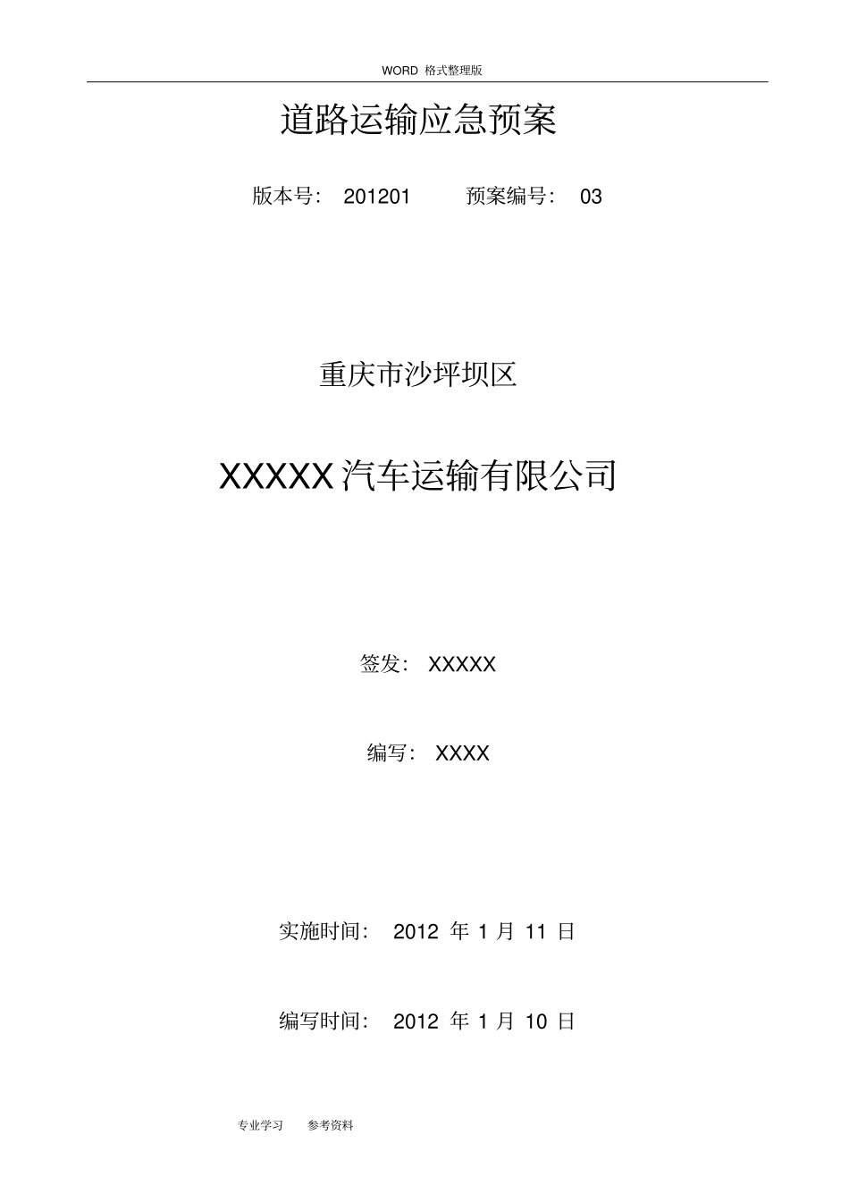 普通货运道路运输应急处理预案_第1页