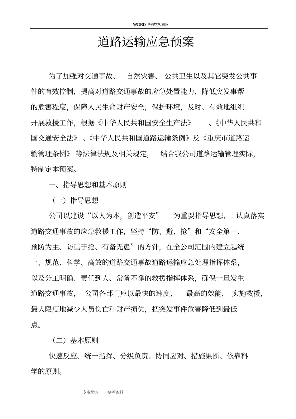 普通货运道路运输应急处理预案_第2页