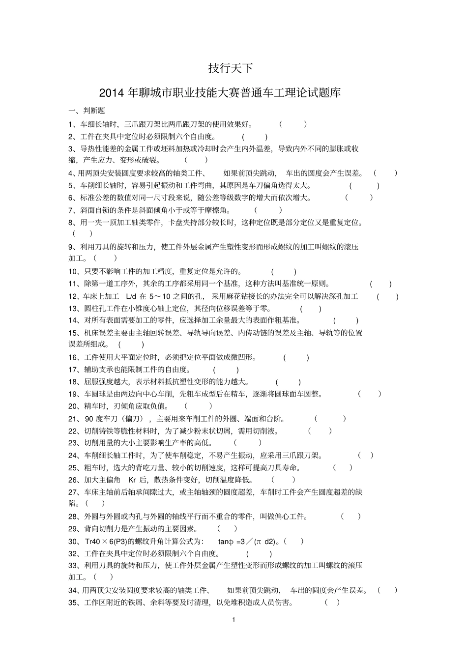 普通车工试题库_第1页