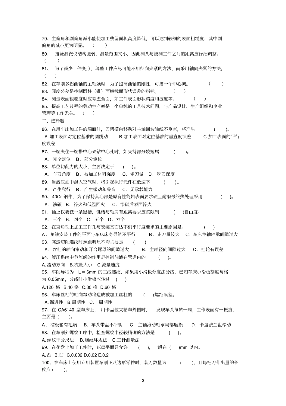 普通车工试题库_第3页