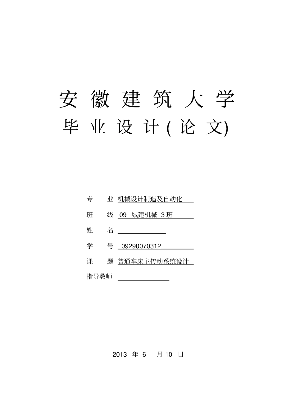普通车床主传动系统设计_机床主传动系统毕业设计_第1页
