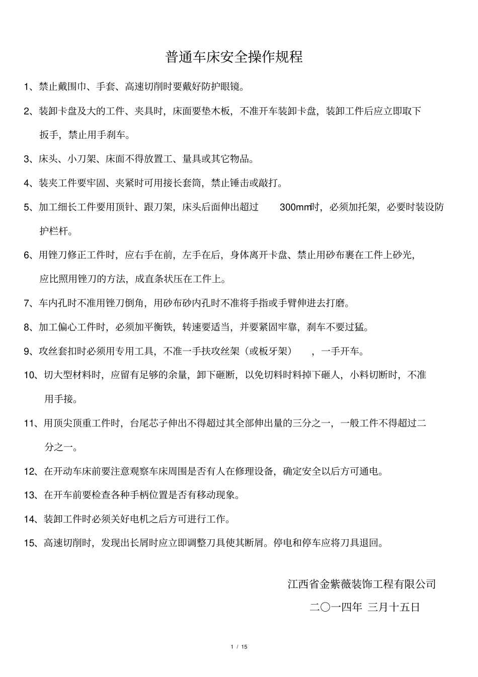 普通车床安全操作规程_第1页