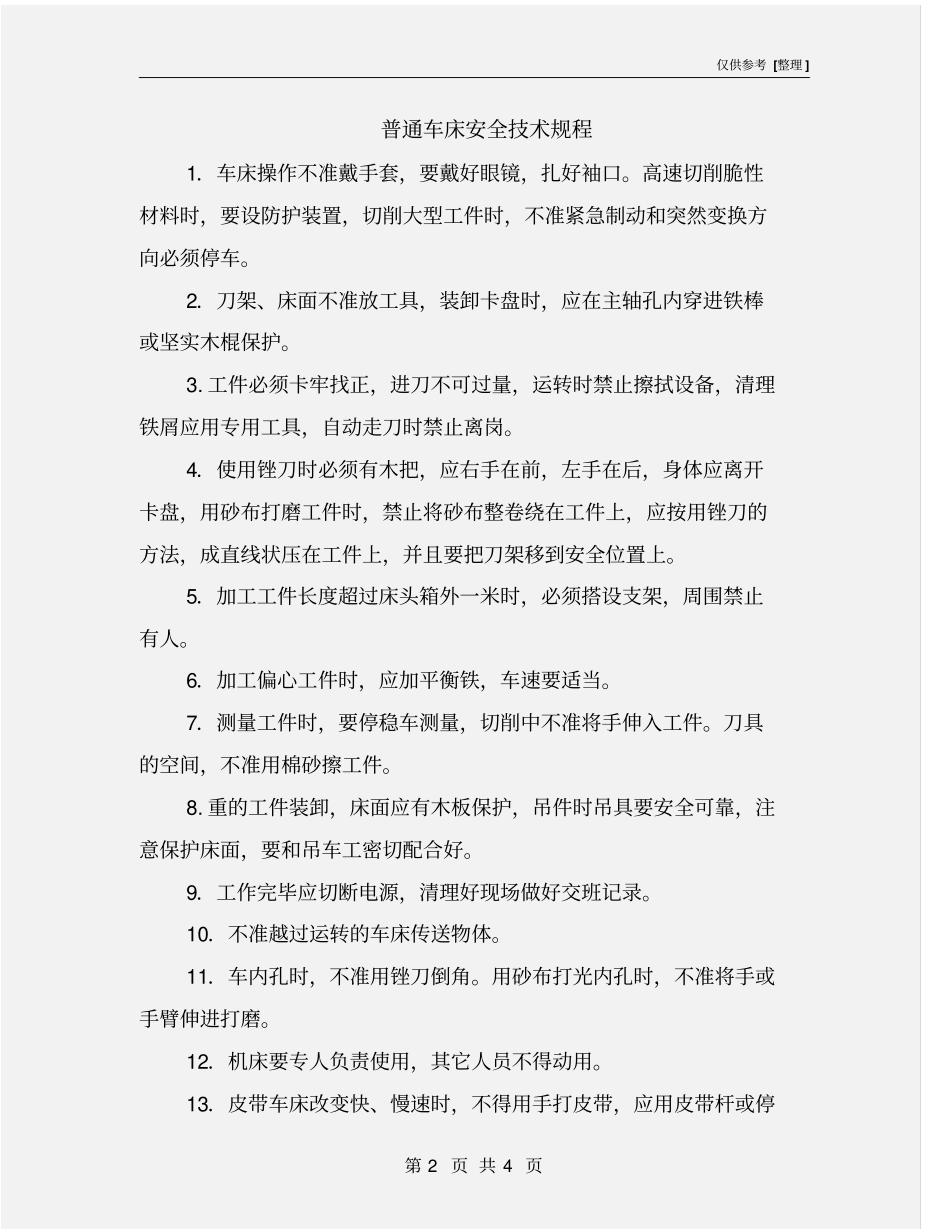 普通车床安全技术规程_第2页