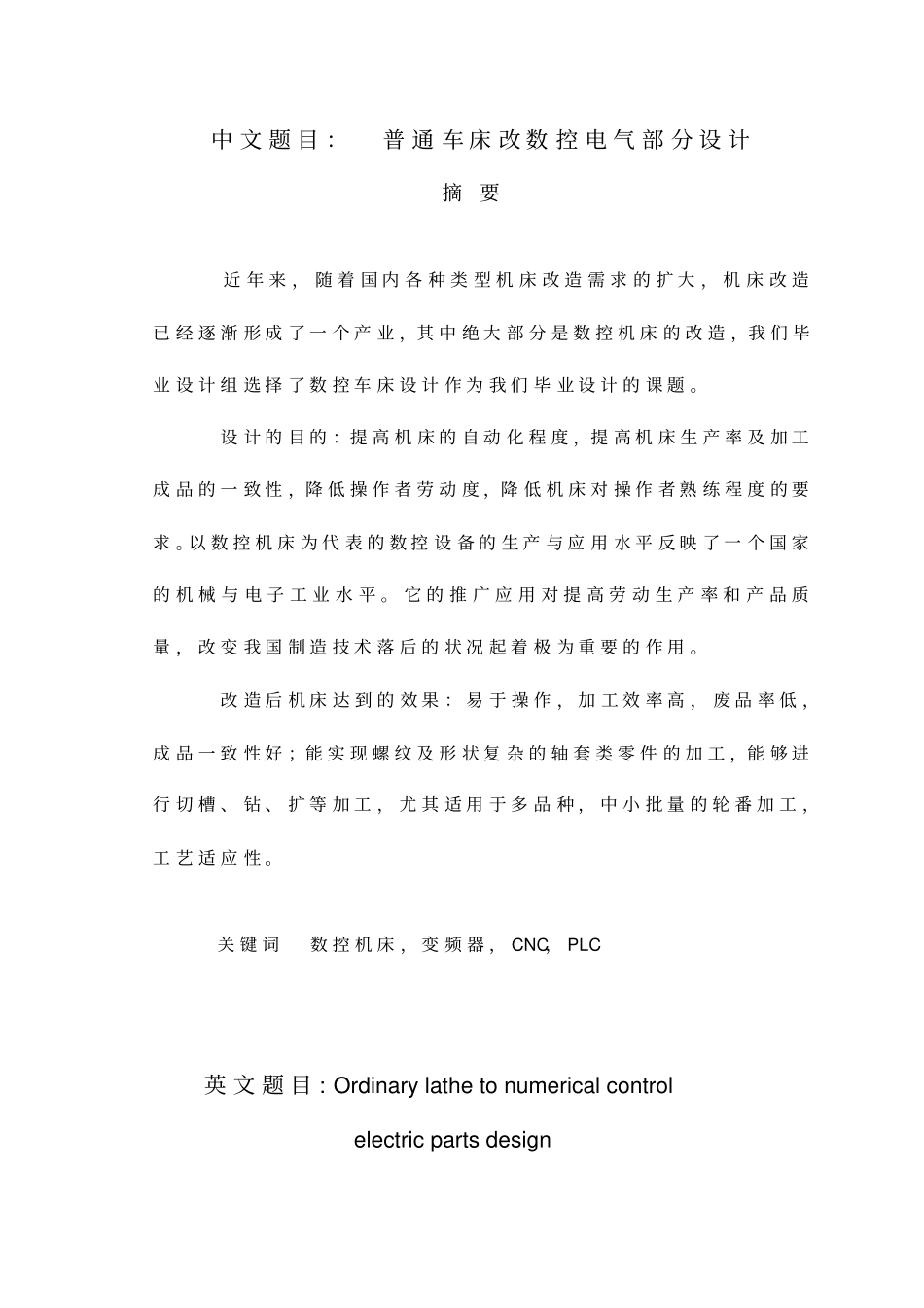 普通车床改数控电气部分的设计_第1页