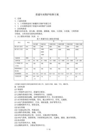 普通车床维护检修要求