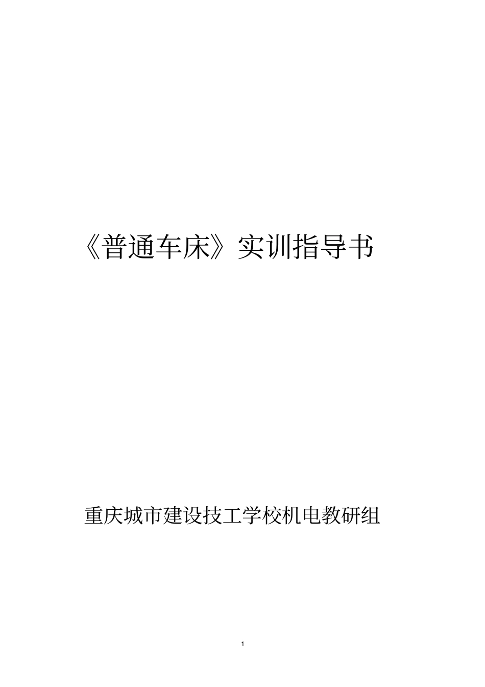 普通车床实训指导书_第1页