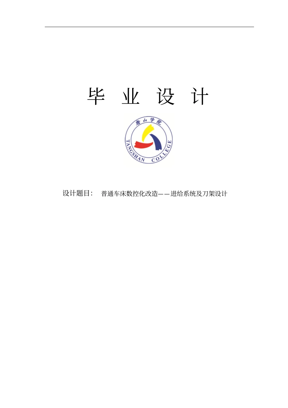 普通车床数控化改造——进给系统及刀架设计毕业设计说明书_第1页