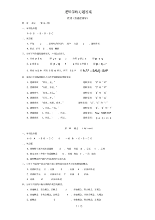 普通逻辑学练习题答案版