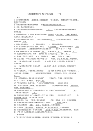 普通逻辑学考试样题及答案资料