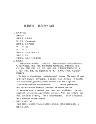 普通逻辑课程教学大纲