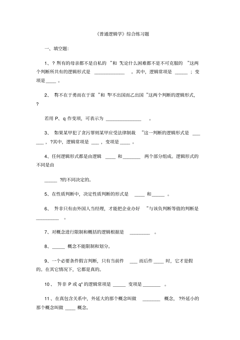 普通逻辑学综合练习题附答案1_第1页
