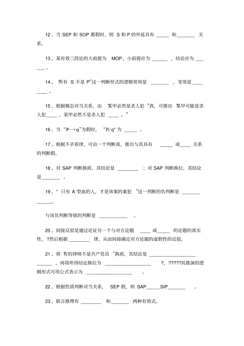 普通逻辑学综合练习题附答案1_第2页