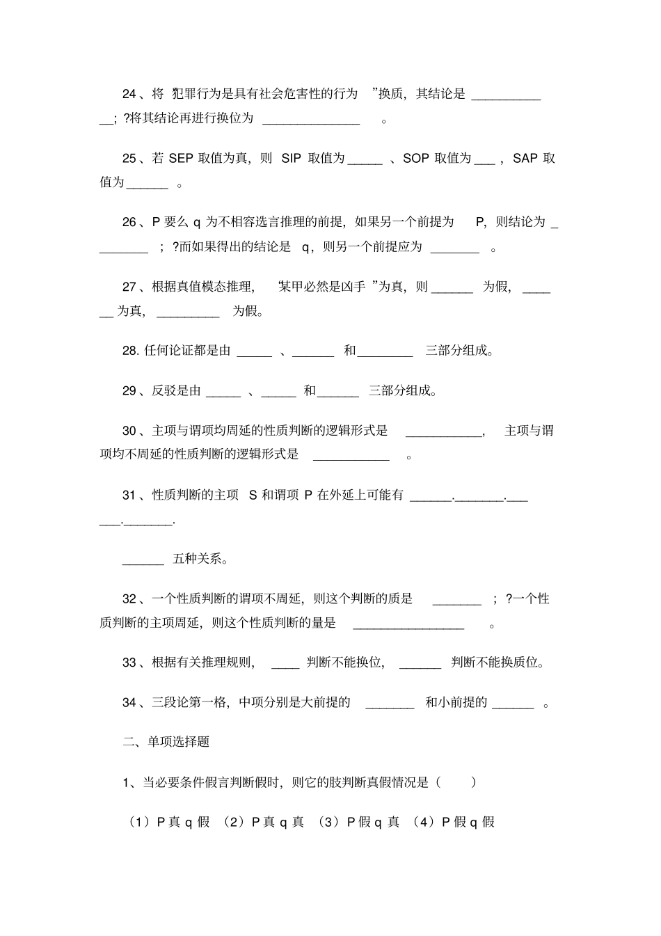普通逻辑学综合练习题附答案1_第3页
