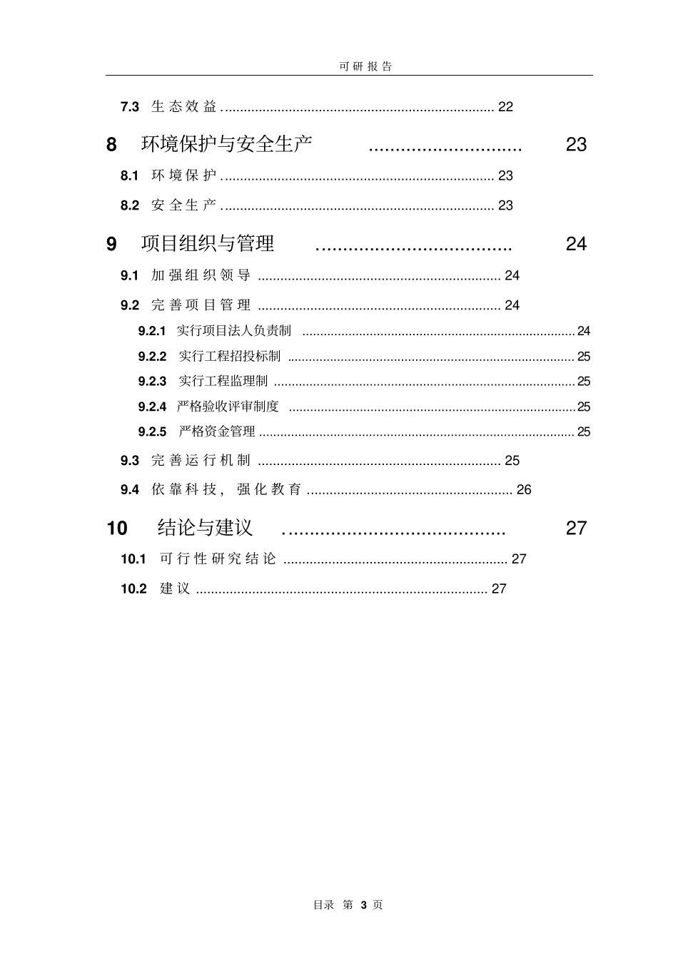 普通野生稻原生境保护点建设项目可行性研究报告_第3页