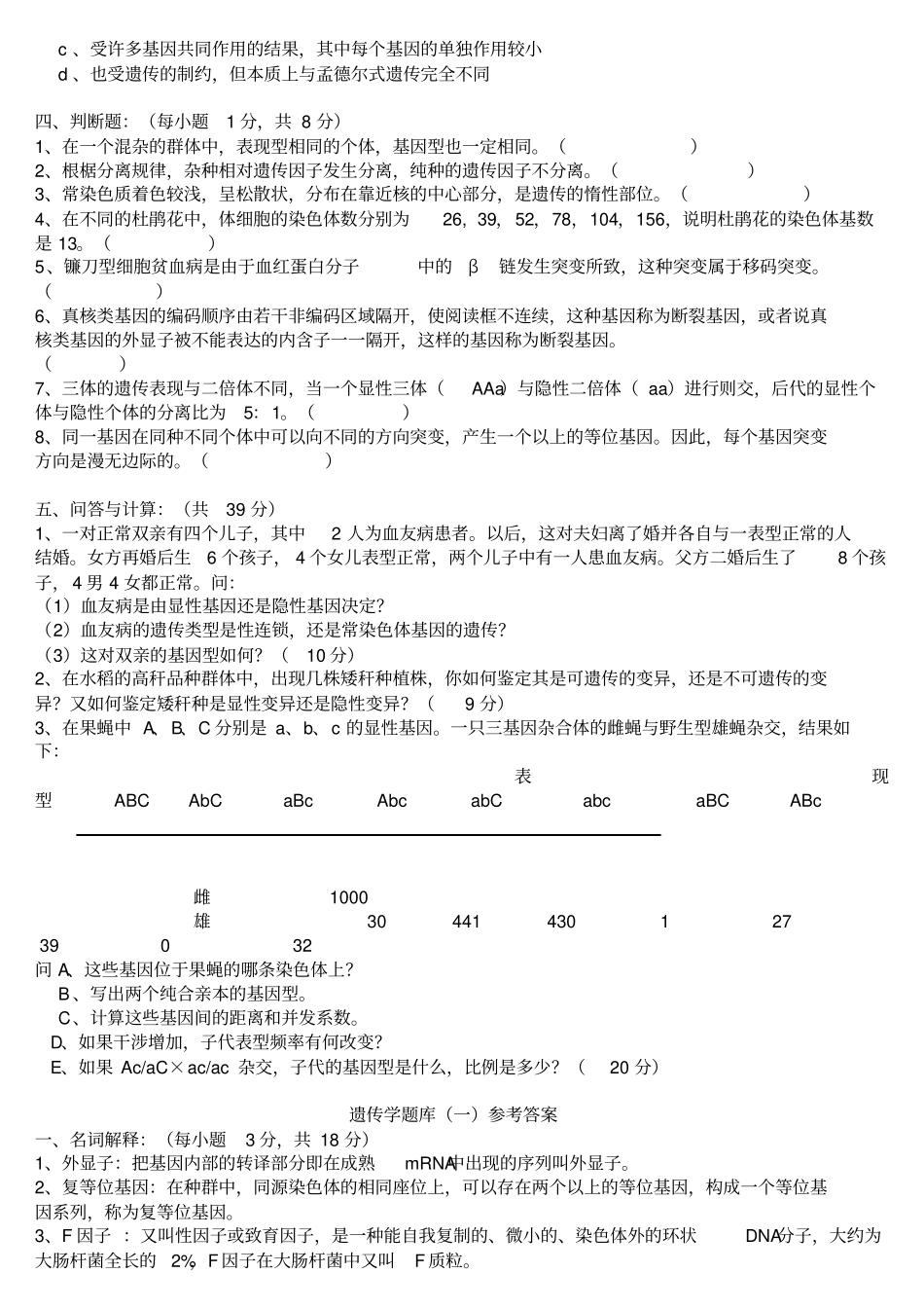 普通遗传学试题与答案_第3页