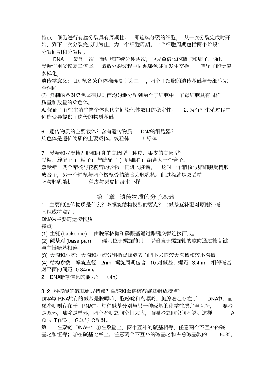 普通遗传学知识点总结_第2页